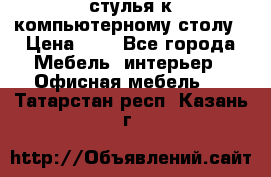 стулья к компьютерному столу › Цена ­ 1 - Все города Мебель, интерьер » Офисная мебель   . Татарстан респ.,Казань г.